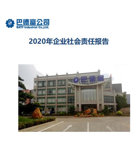 《巴德富社會責任報告（2020）》